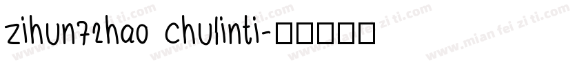 zihun72hao chulinti字体转换